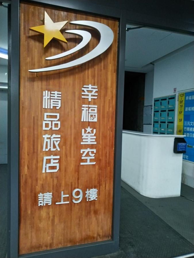 幸福星空時尚旅館 Luodong Extérieur photo
